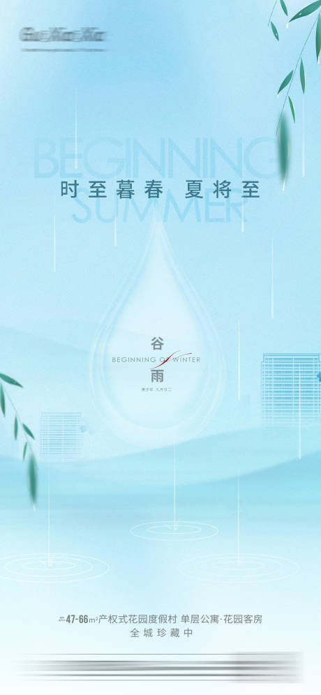 源文件下載【享設(shè)計】搜索編號：75450004147288599【地產(chǎn)二十四節(jié)氣谷雨】