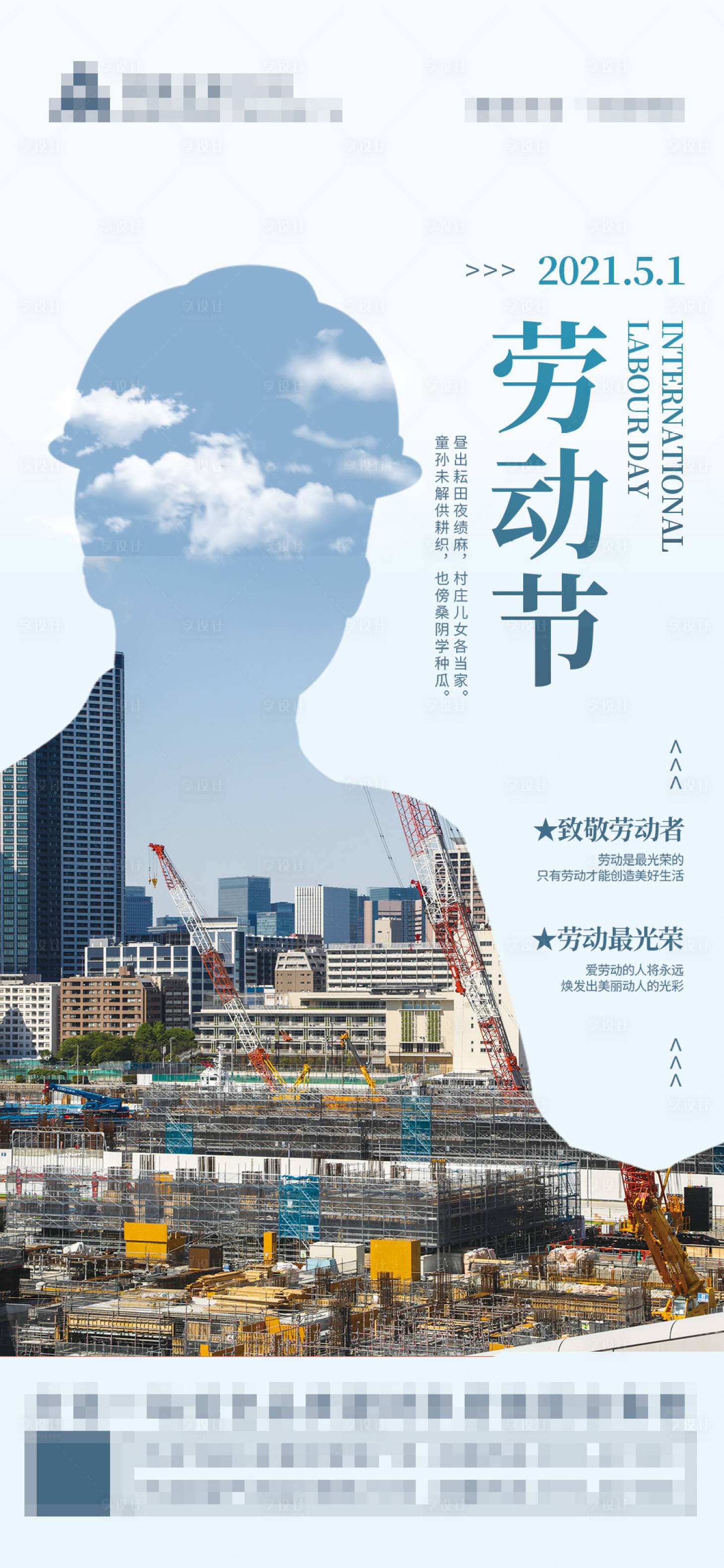 源文件下載【享設計】搜索編號：80920004424521812【五一勞動節海報】