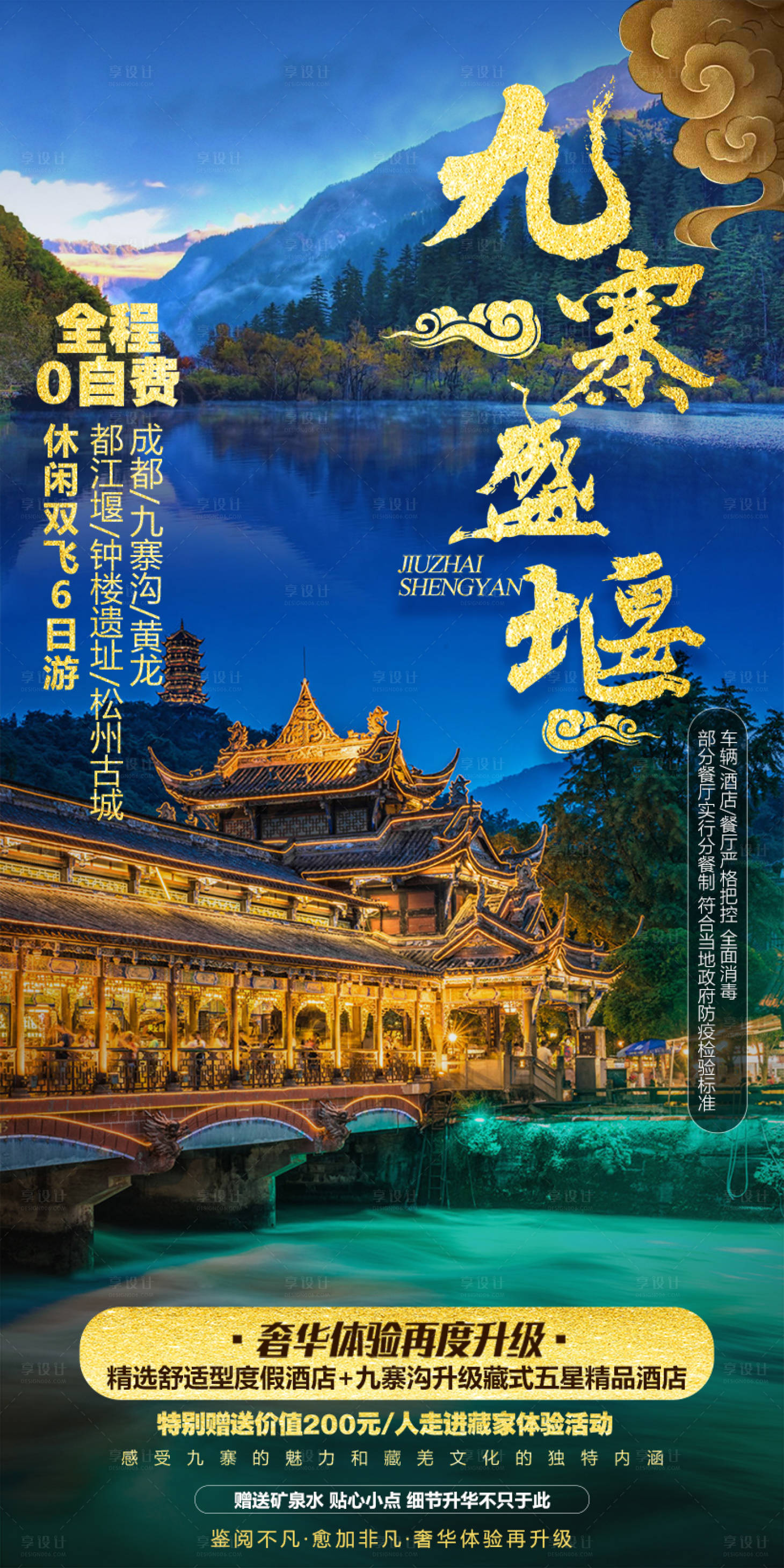 源文件下载【享设计】搜索编号：17070004155055181【九寨沟旅游海报】