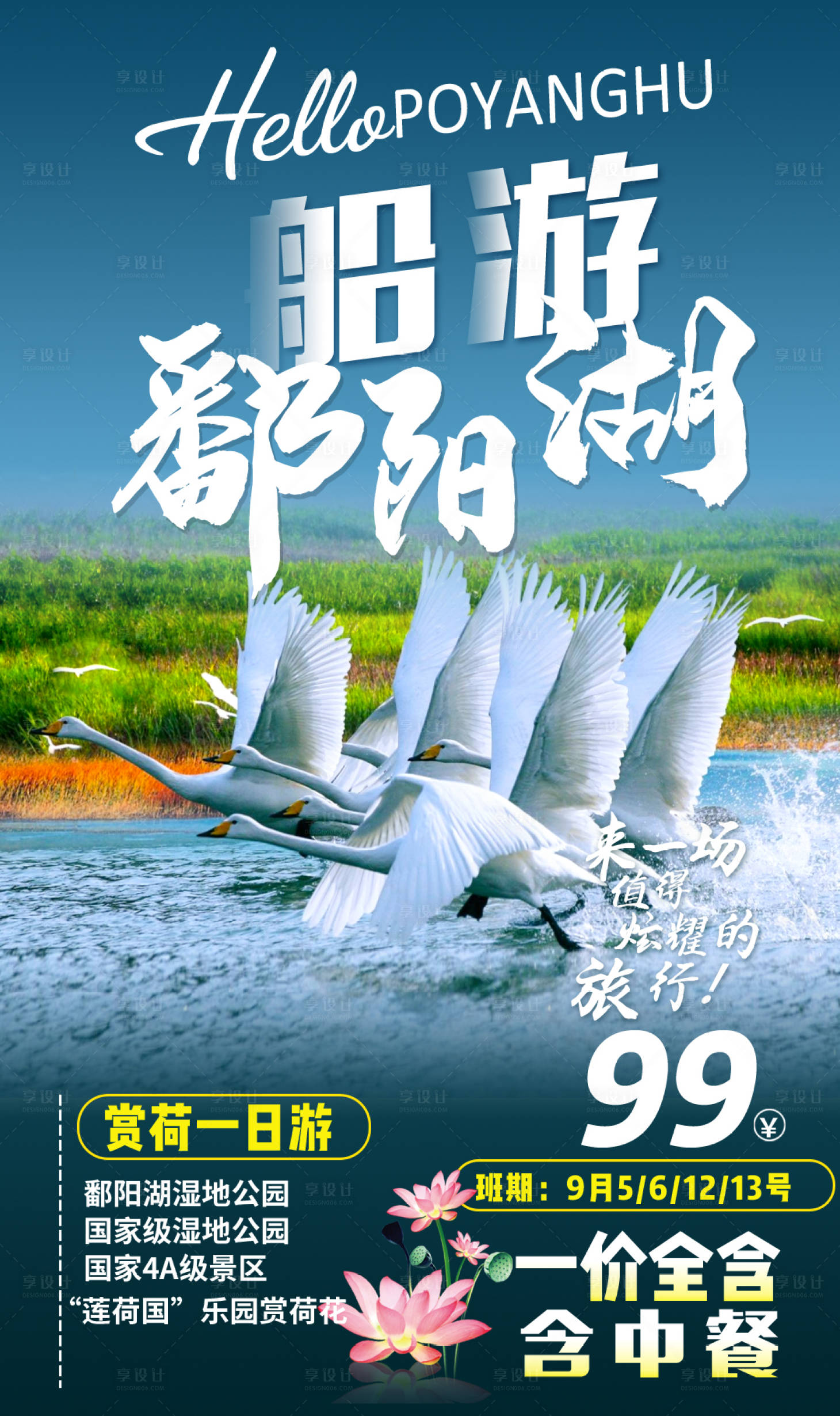 源文件下载【享设计】搜索编号：68000004477798527【船游鄱阳湖】