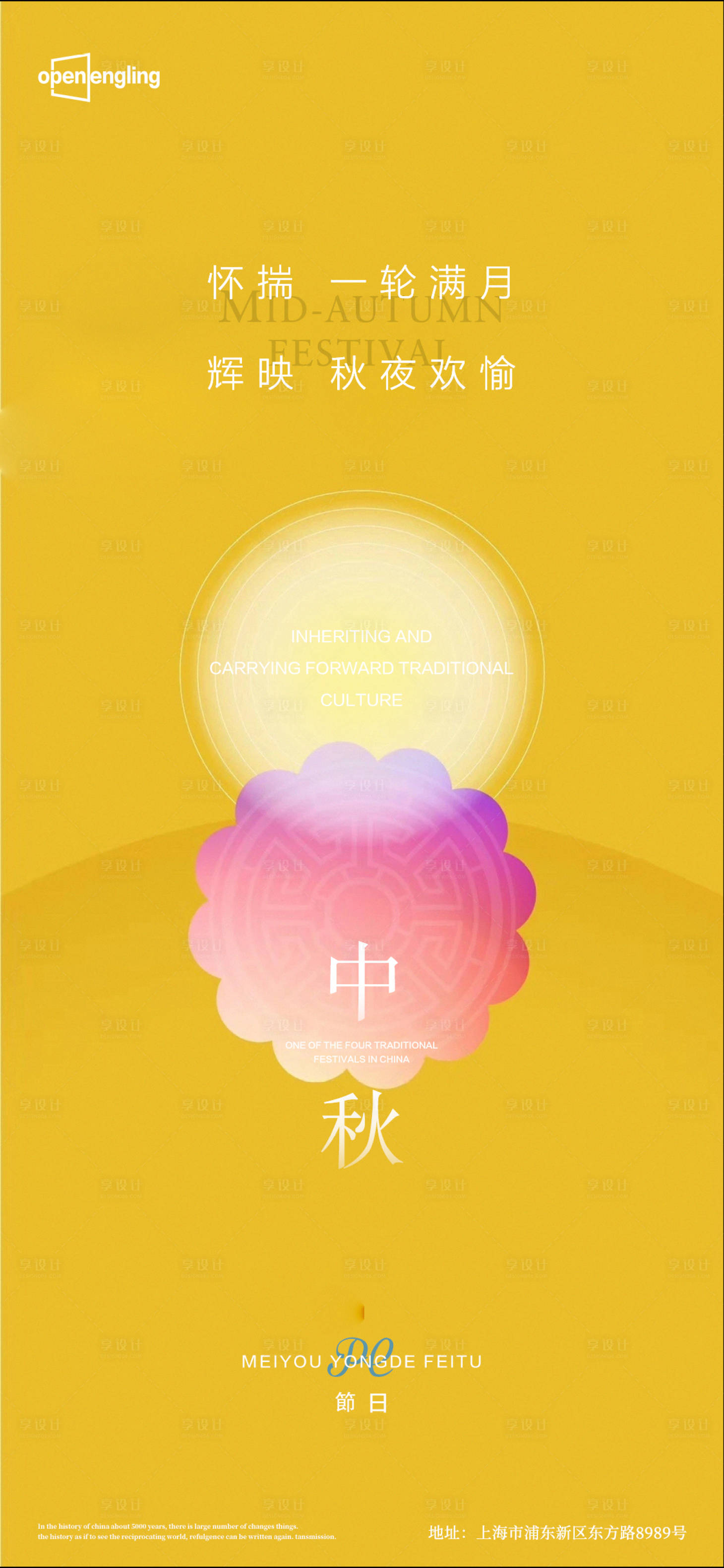 源文件下載【享設計】搜索編號：71290004241669925【中秋節節日海報】