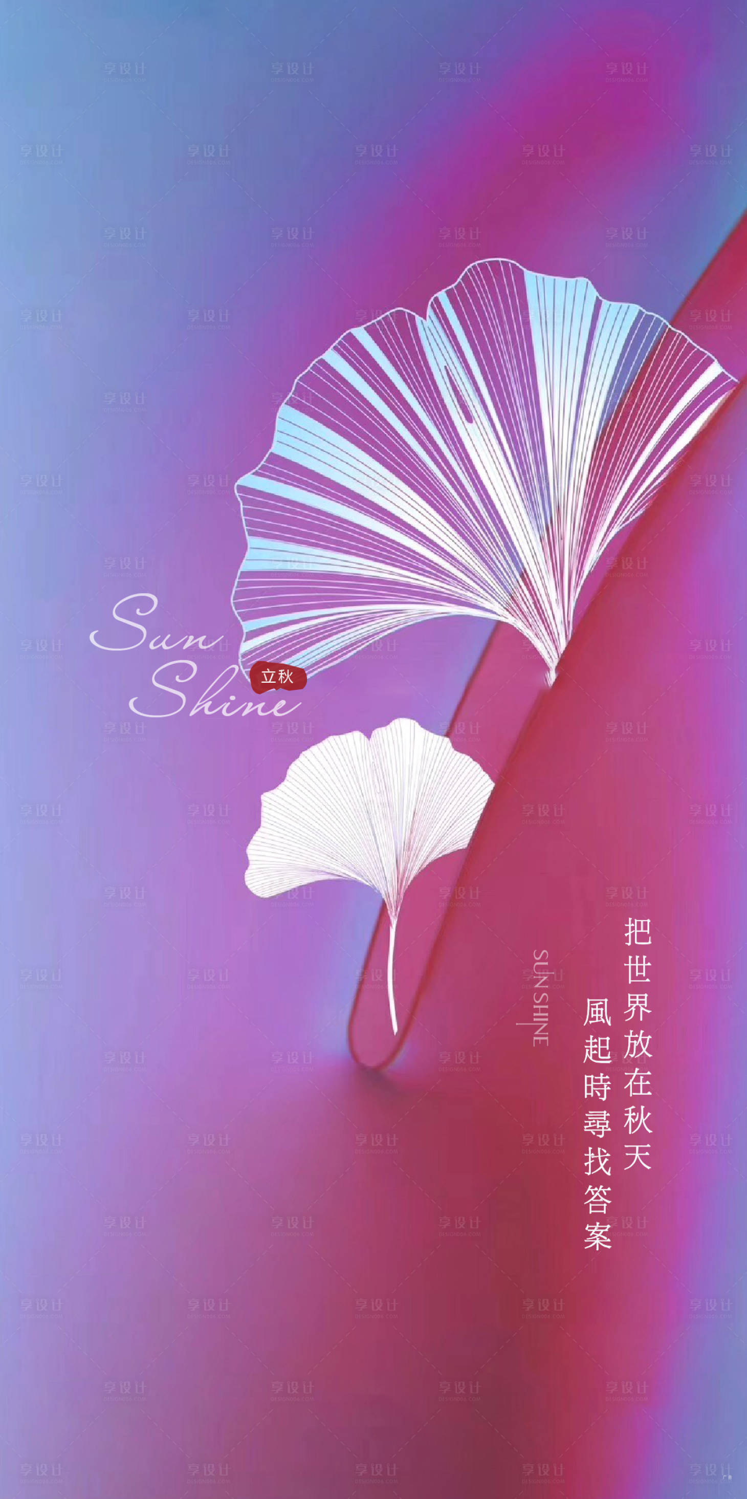 源文件下載【享設(shè)計(jì)】搜索編號(hào)：99870004185094528【立秋節(jié)氣移動(dòng)端海報(bào)】