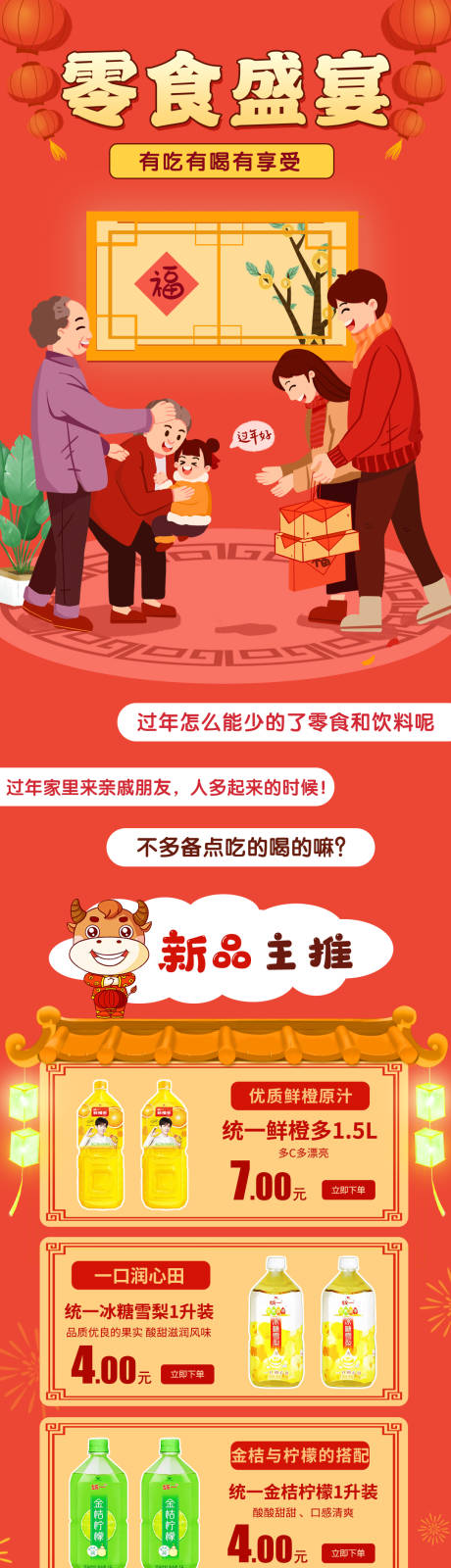 源文件下载【新年零食盛宴微信长图】编号：28660004324243557