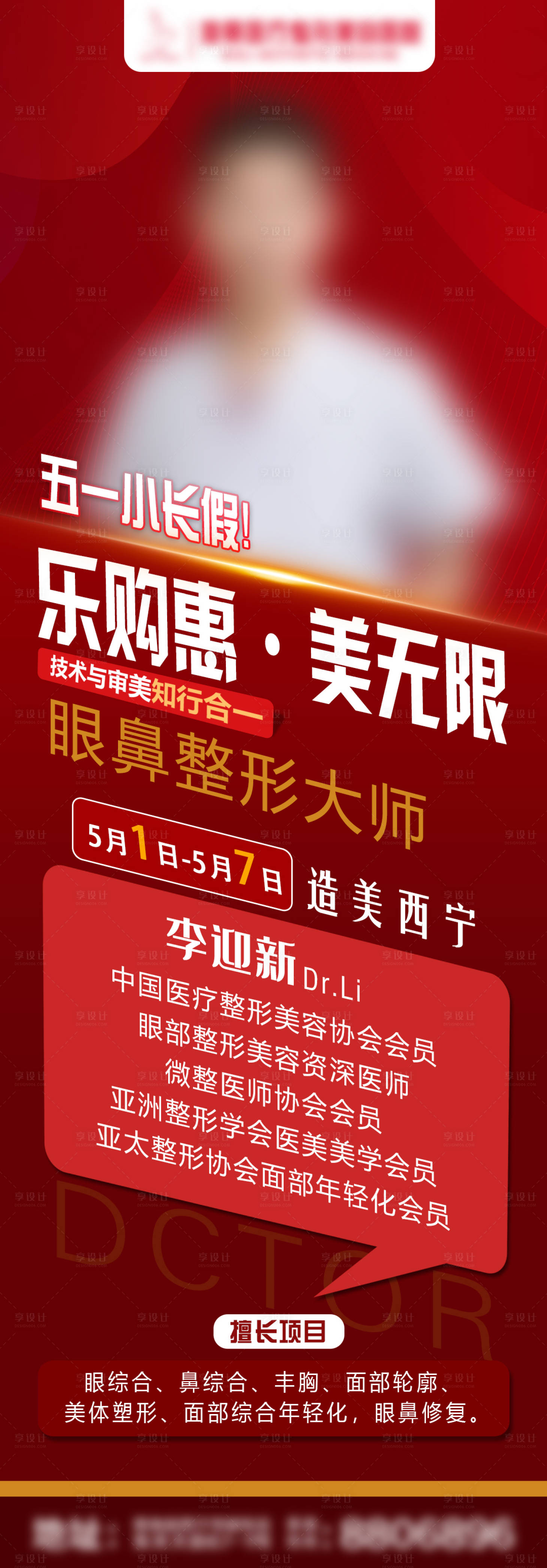 源文件下載【享設計】搜索編號：23000004458477447【醫美整形專家海報】