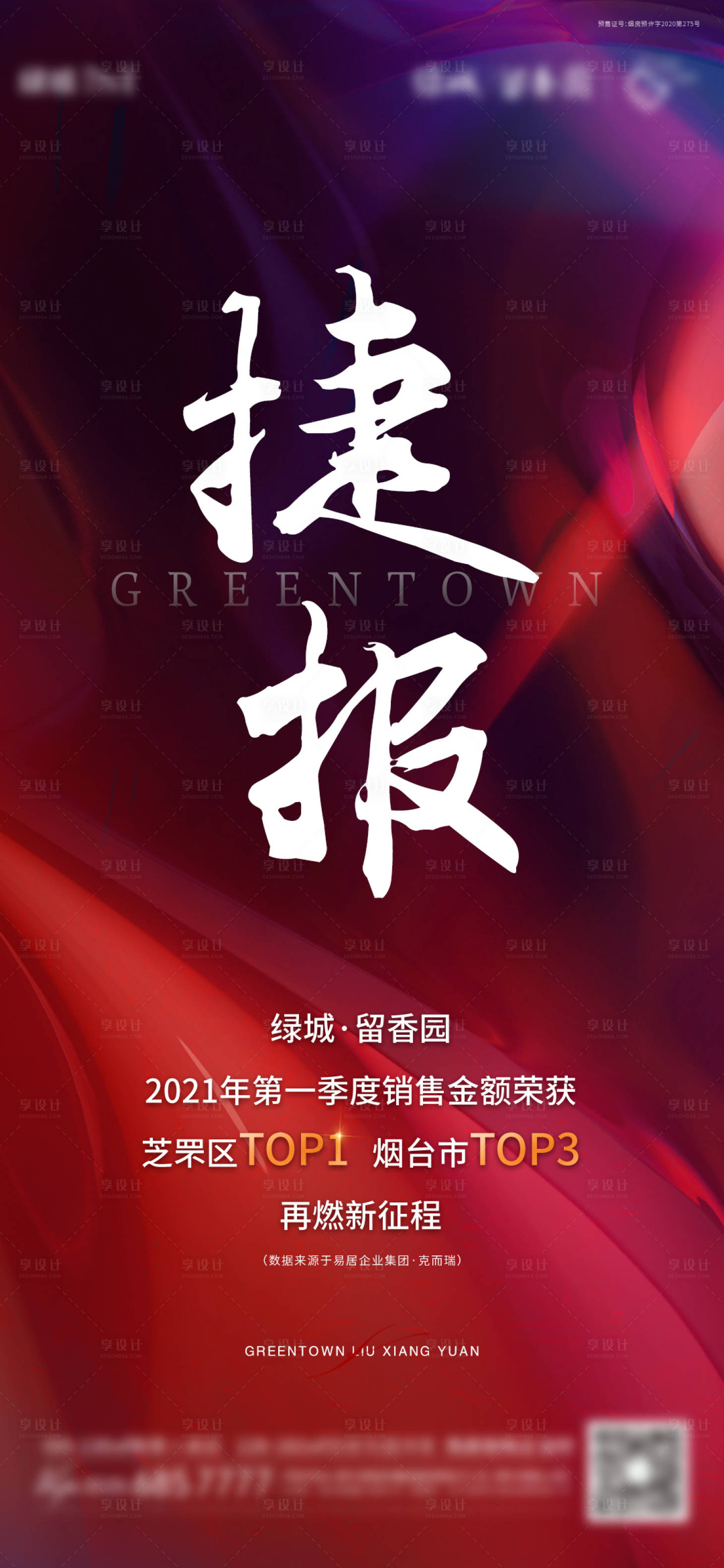 源文件下载【享设计】搜索编号：38460004122334057【地产捷报大气海报】
