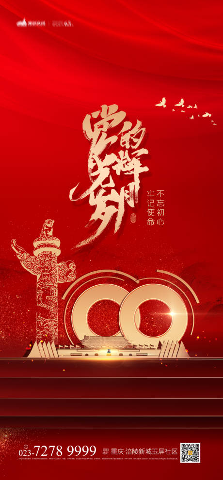 源文件下載【建黨節節日移動端海報】編號：87950004240926174
