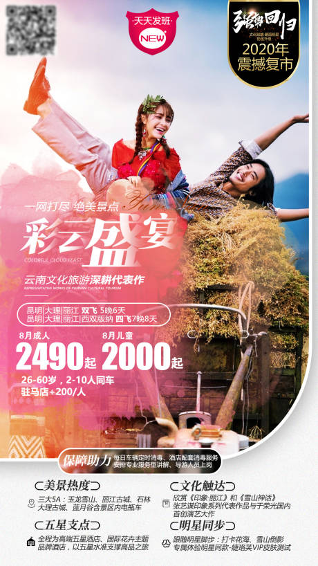 源文件下载【彩云盛宴云南旅游海报】编号：95080004230636237