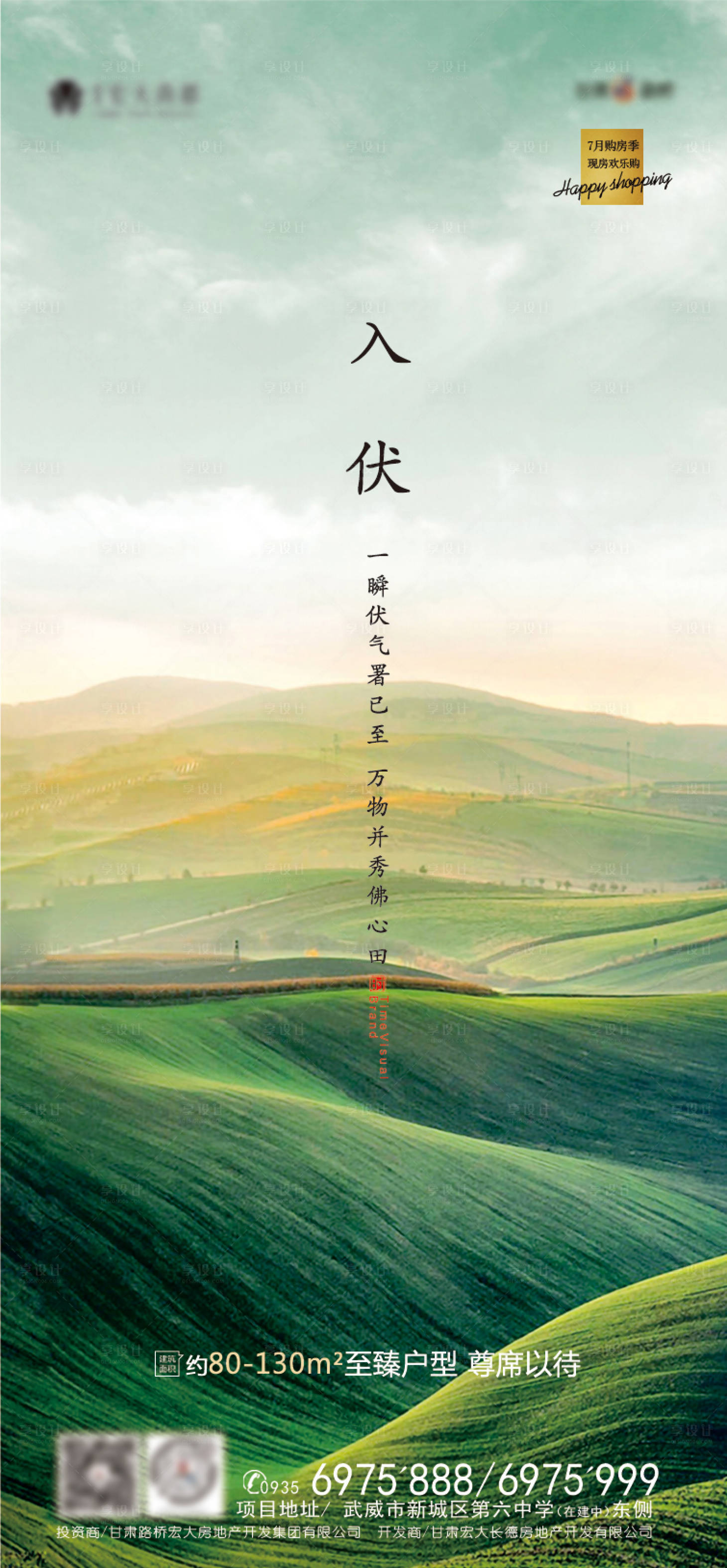 源文件下载【享设计】搜索编号：15680004134992130【地产入伏节气海报】