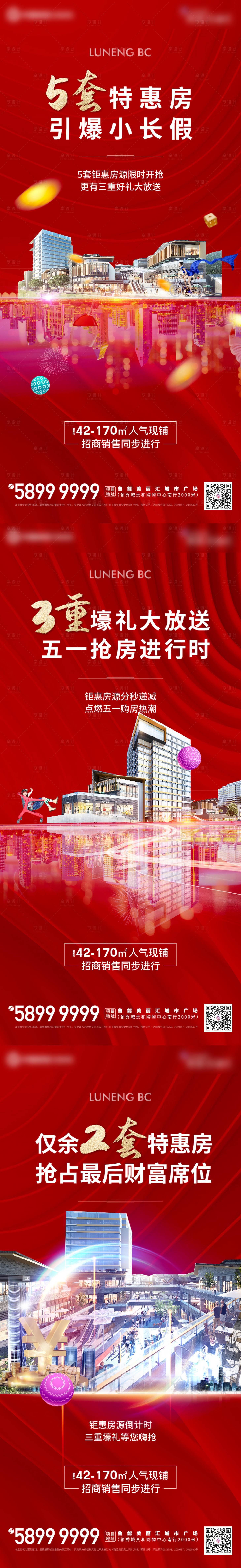 源文件下载【享设计】搜索编号：86440004453304871【商业商铺价值点红色系列海报】