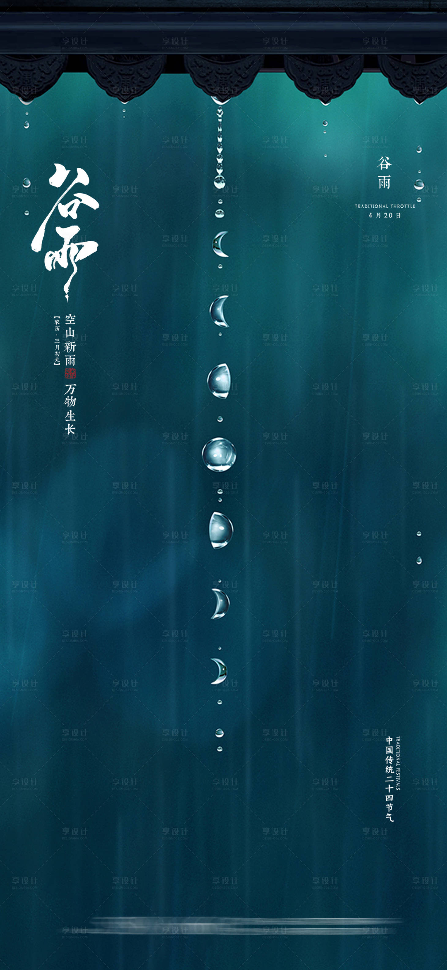 源文件下载【谷雨中式节气海报】编号：24620004332692836