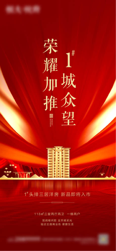 源文件下載【地產(chǎn)紅盤加推海報(bào)】編號(hào)：45360004426337462