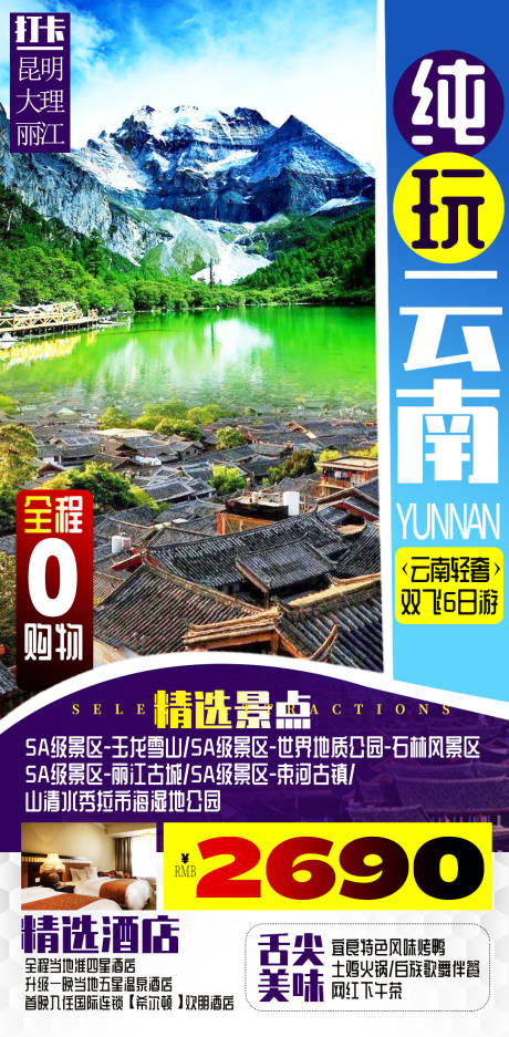源文件下载【云南旅游海报设】编号：69200004181172406