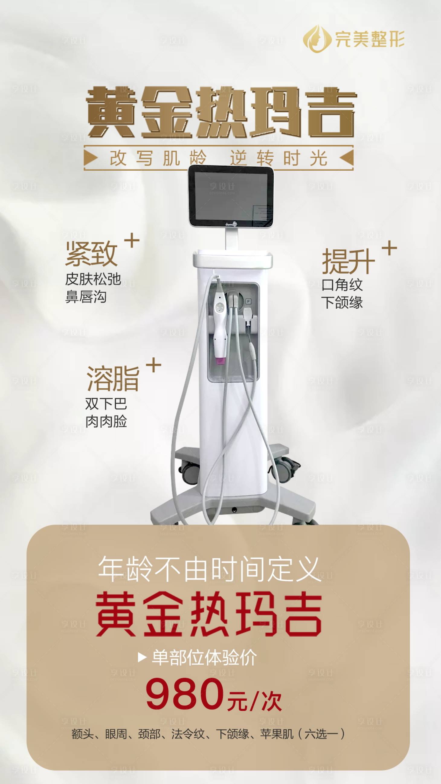 源文件下载【黄金热玛吉海报】编号：31490004125281798