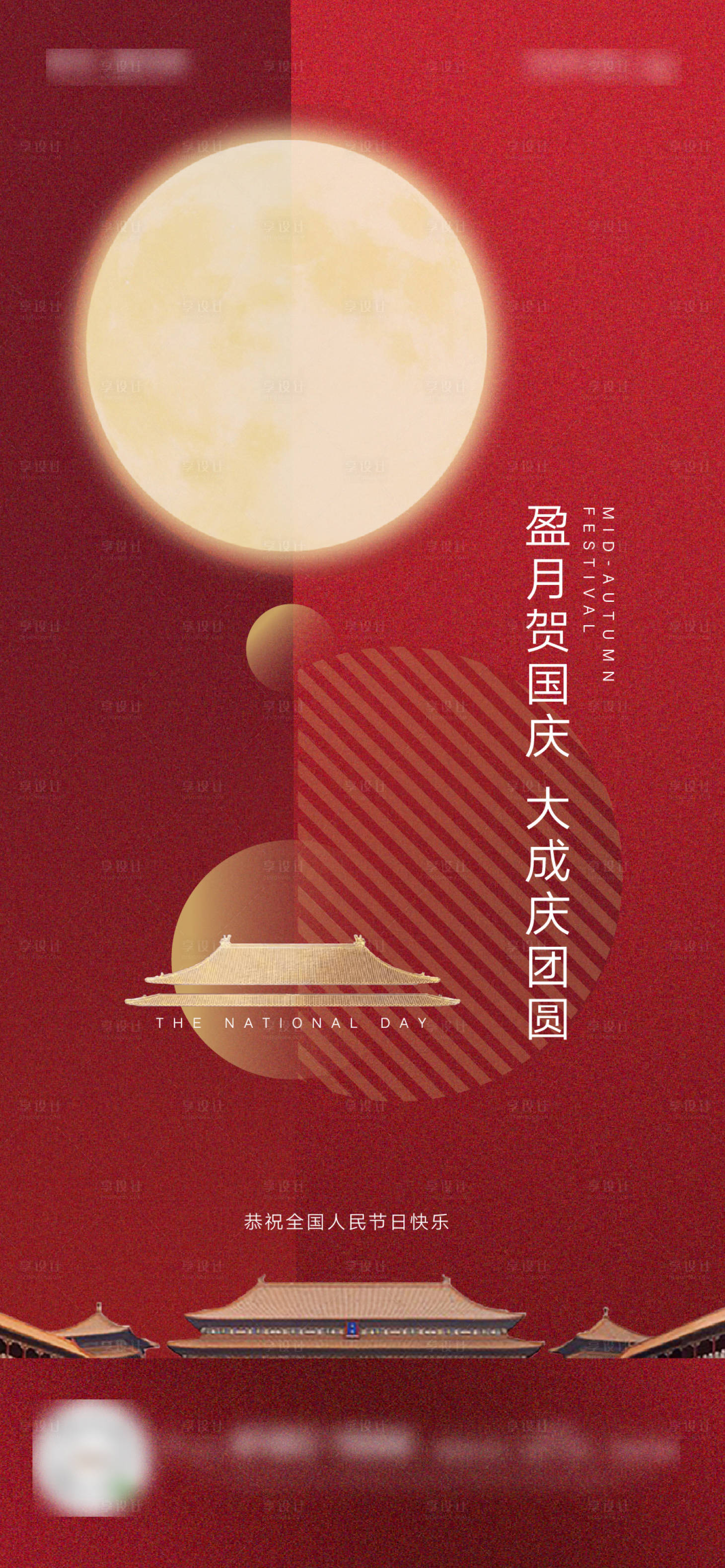 源文件下載【享設計】搜索編號：60610004428994665【新中式中秋慶國慶節氣海報】