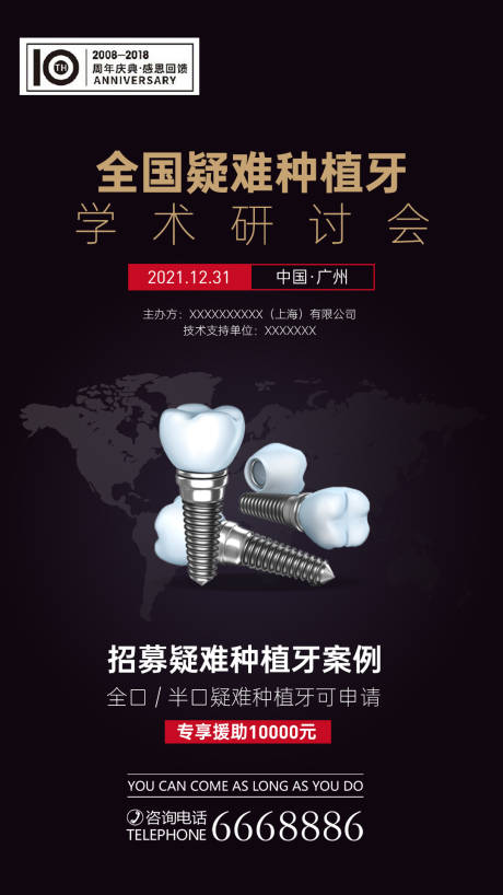源文件下载【享设计】搜索编号：25400004144096130【疑难种植牙学术研讨会】