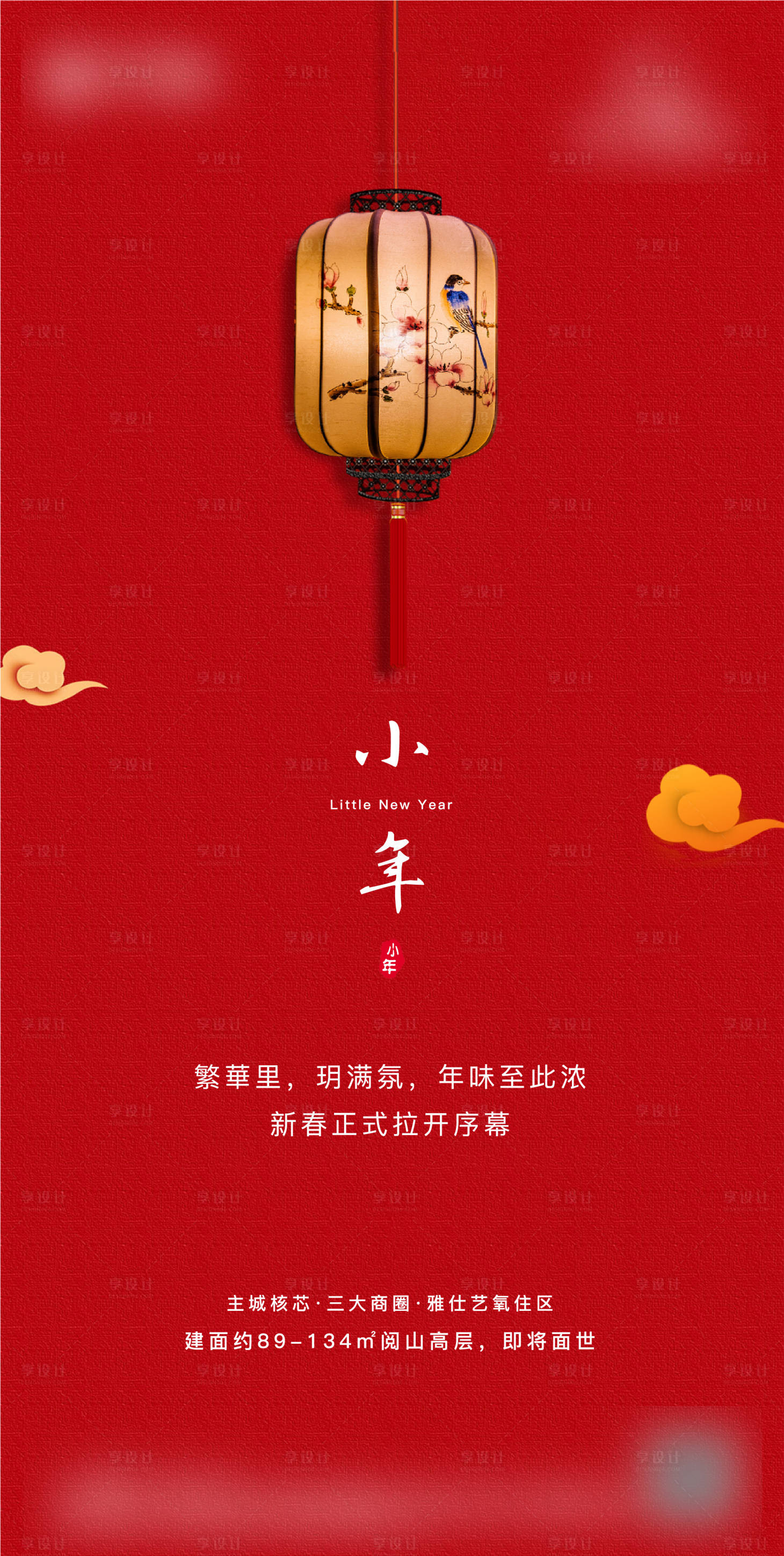 源文件下載【享設計】搜索編號：76330004239002183【小年節日移動端海報】