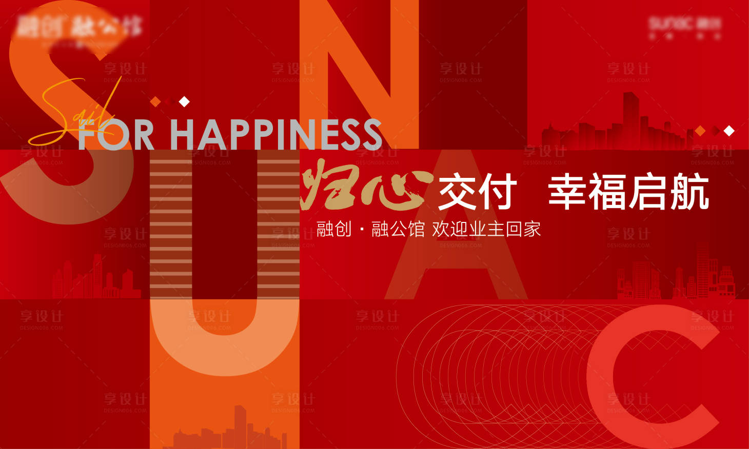 源文件下载【享设计】搜索编号：16190003950352208【工地交付活动展板】