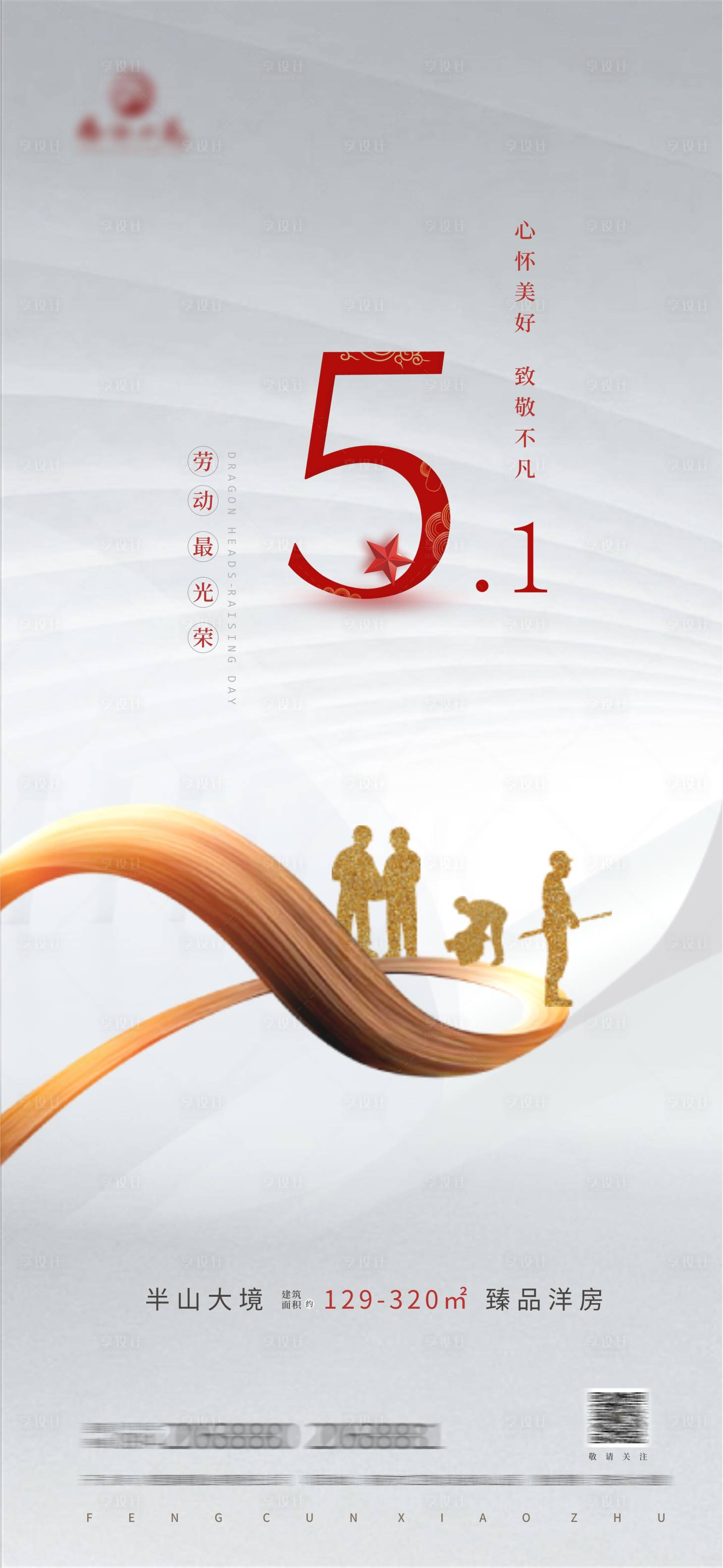 源文件下載【享設(shè)計(jì)】搜索編號(hào)：68470004429943442【地產(chǎn)勞動(dòng)節(jié)海報(bào)】
