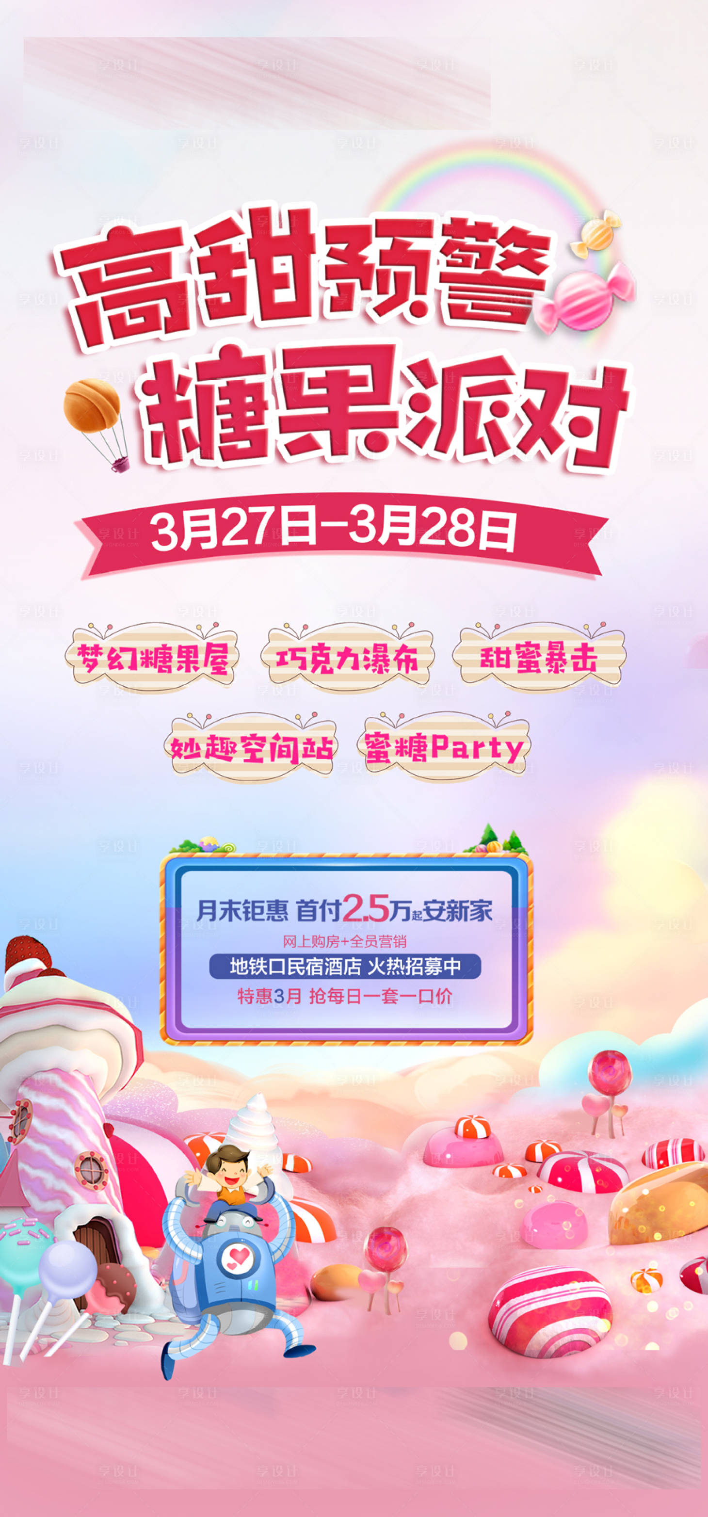 源文件下载【享设计】搜索编号：88880004118776312【糖果派对海报】