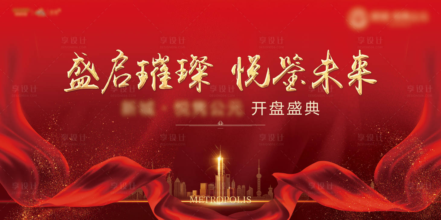 源文件下载【享设计】搜索编号：83460004173275119【地产开盘主背景】