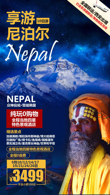 源文件下载【享游尼泊尔旅游海报】编号：73710004492971926