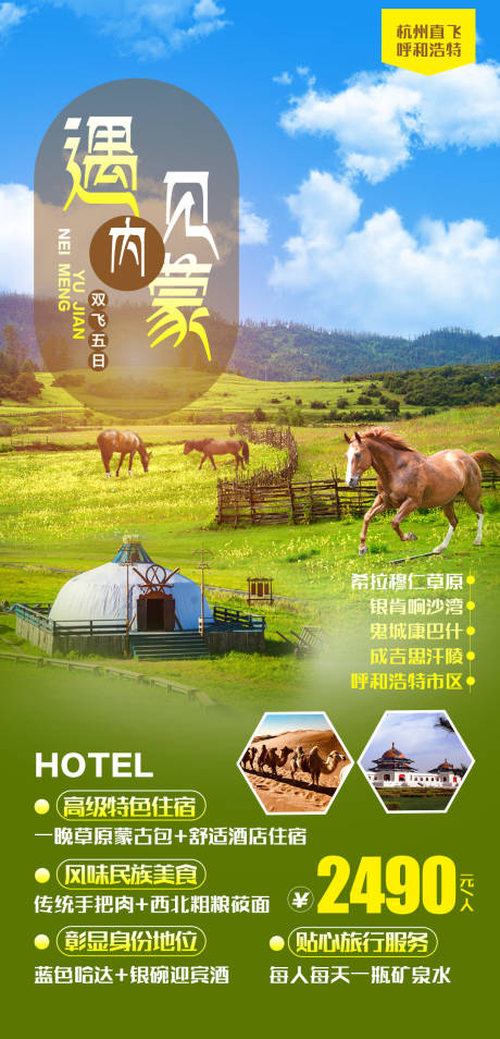 源文件下載【享設計】搜索編號：85110004144964970【遇見內蒙雙飛五日游海報】