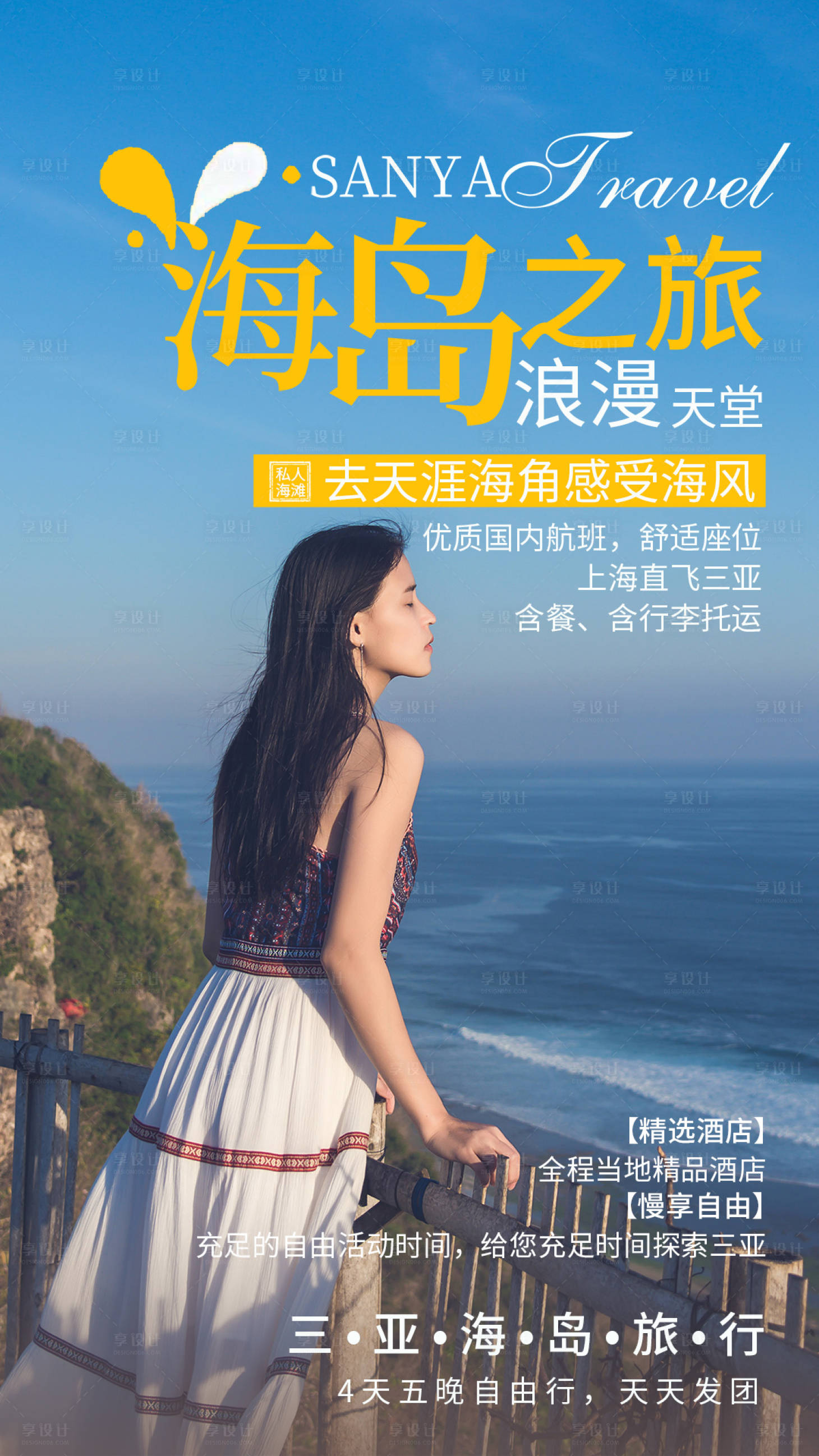 源文件下载【海岛旅行海报】编号：89710004307012663
