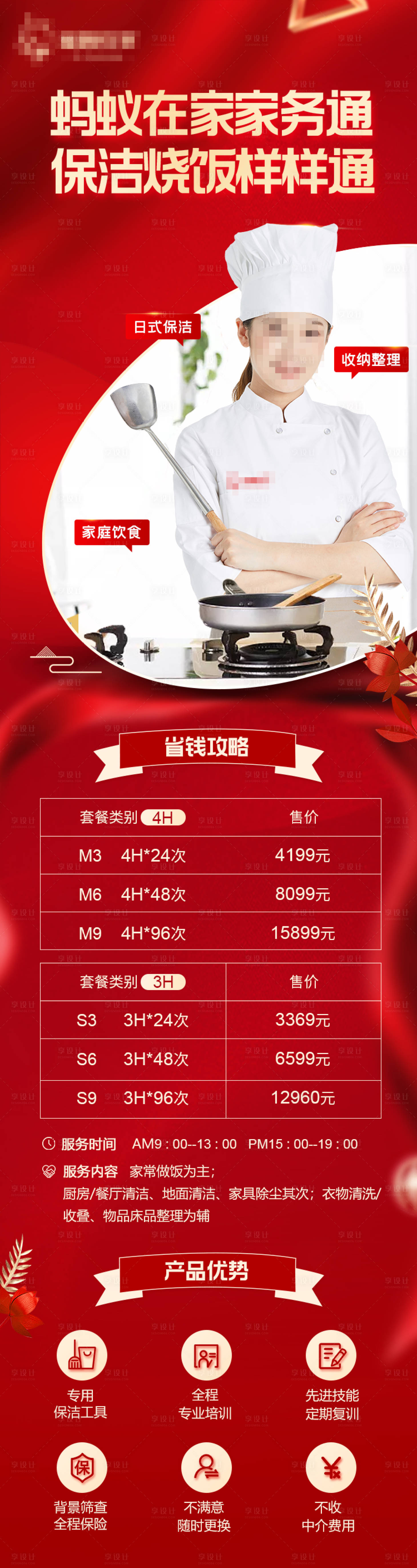 源文件下載【享設計】搜索編號：78220004444614350【紅色家務通長圖】
