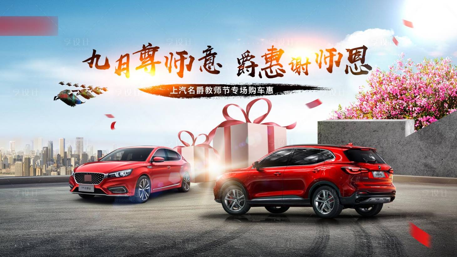 源文件下載【汽車教師節活動展板】編號：92640004120767772
