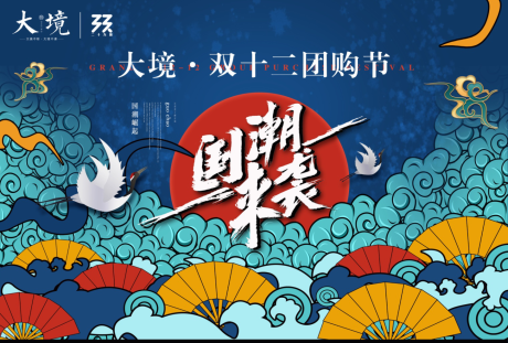 源文件下载【国潮来袭年会展板】编号：48850004456339391