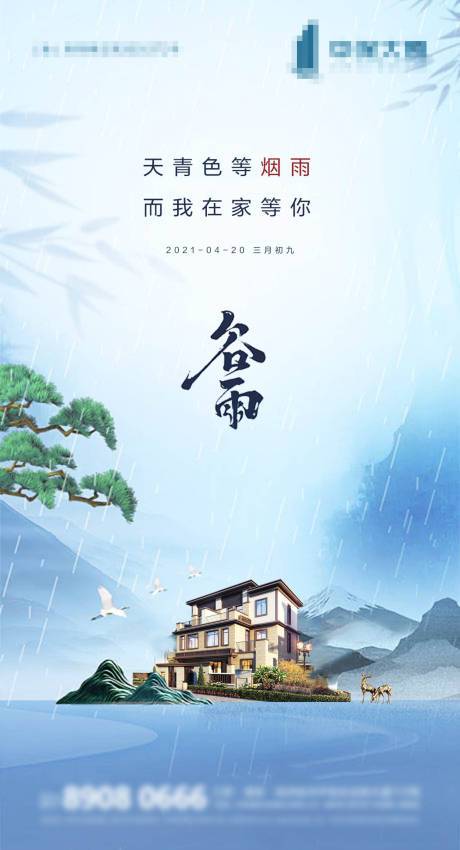 源文件下载【地产谷雨节气海报】编号：20210416161734220