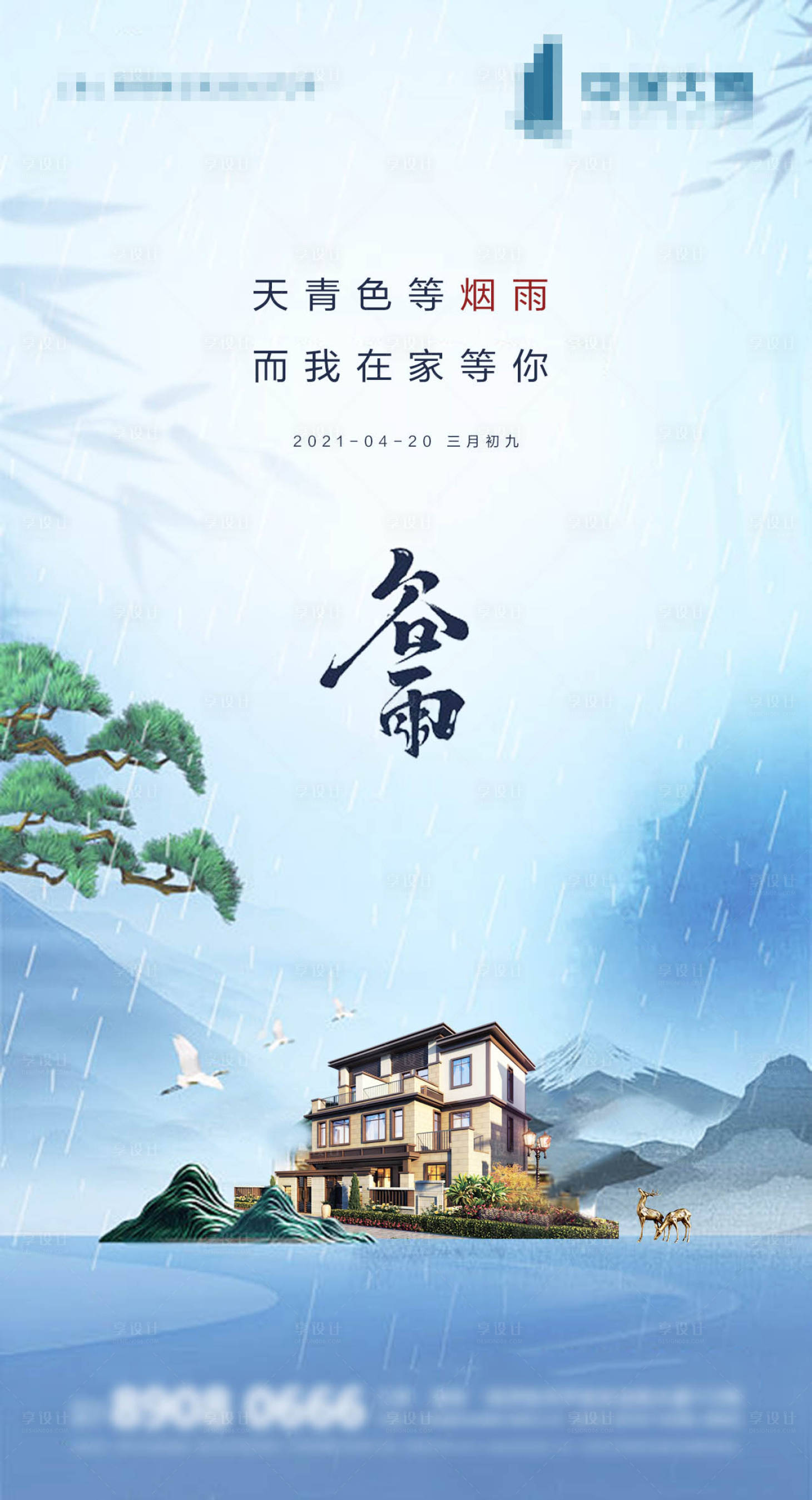 源文件下载【地产谷雨节气海报】编号：25840004296038091