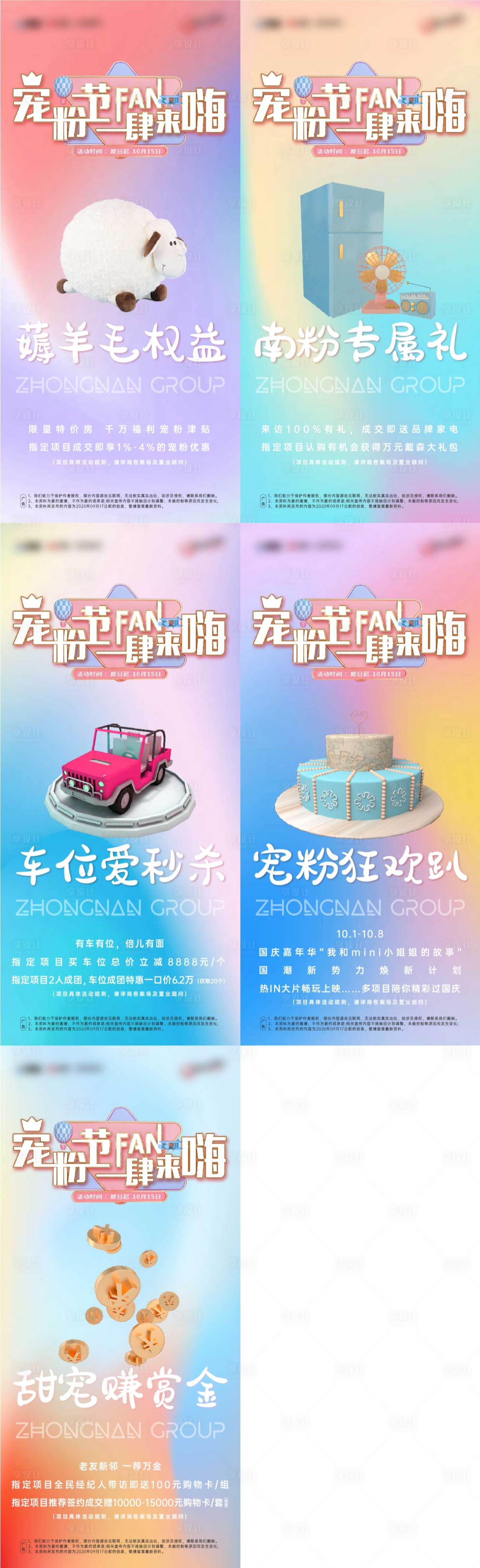 源文件下載【享設計】搜索編號：30830004375794299【寵粉節特價房活動系列海報】