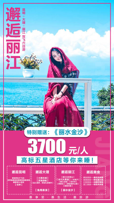 源文件下載【享設計】搜索編號：35240004094232042【邂逅麗江旅游海報】