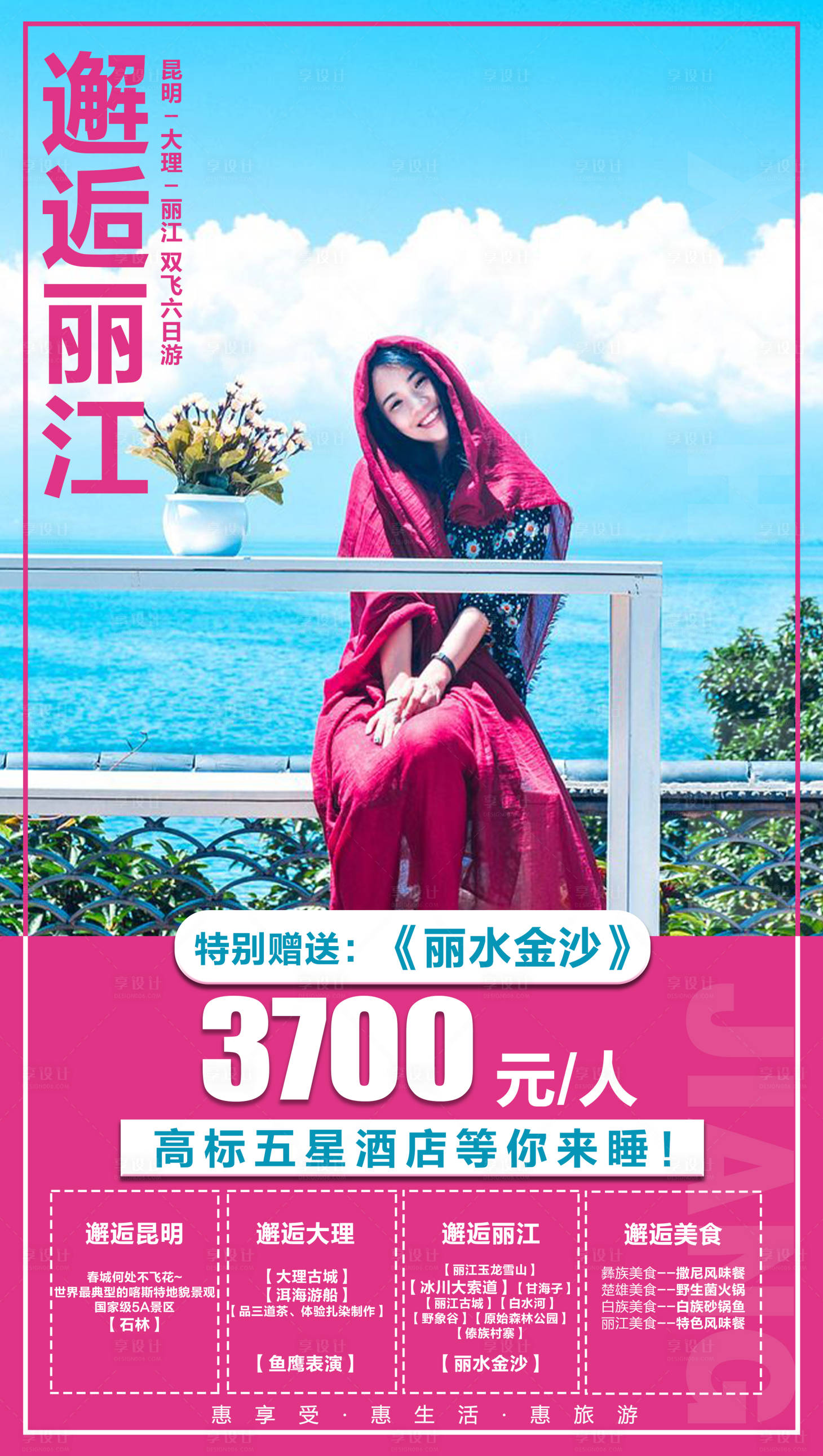 源文件下载【享设计】搜索编号：35240004094232042【邂逅丽江旅游海报】