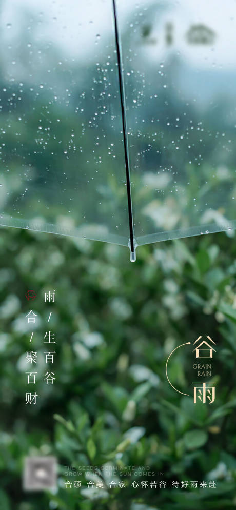 源文件下載【谷雨節氣海報】編號：76490004273145933