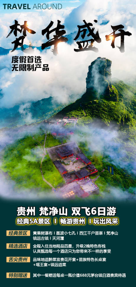 编号：20210407090507969【享设计】源文件下载-贵州梵净山旅游海报