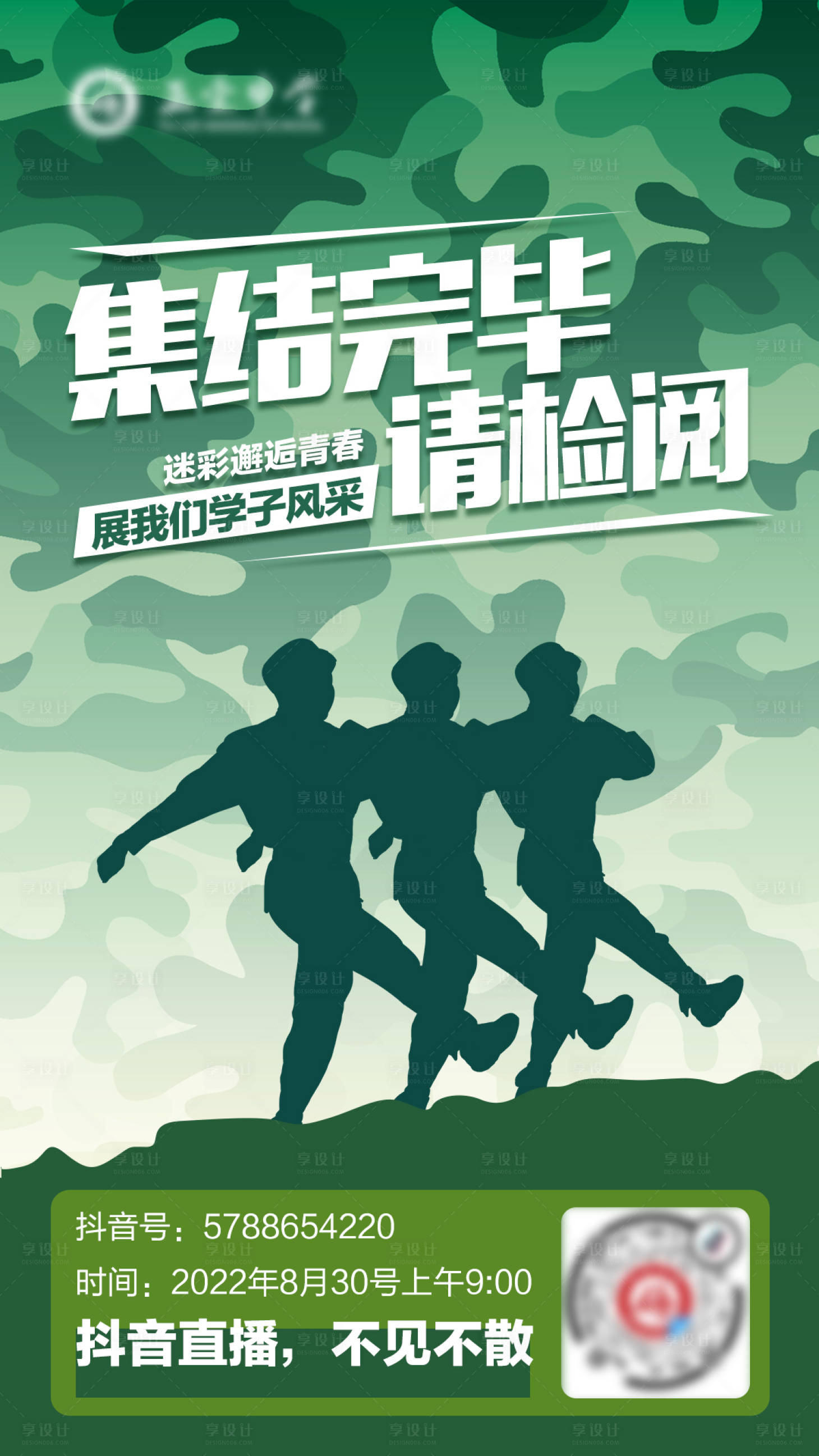 源文件下載【享設(shè)計(jì)】搜索編號(hào)：63130004150703374【軍訓(xùn)抖音迷彩海報(bào)】