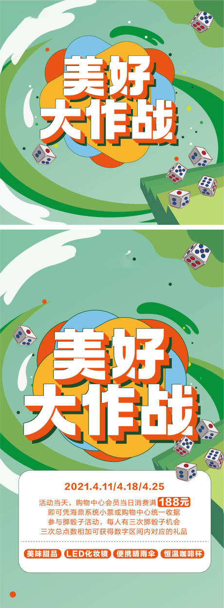 源文件下载【商场美好大作战活动系列海报】编号：44730004274035608