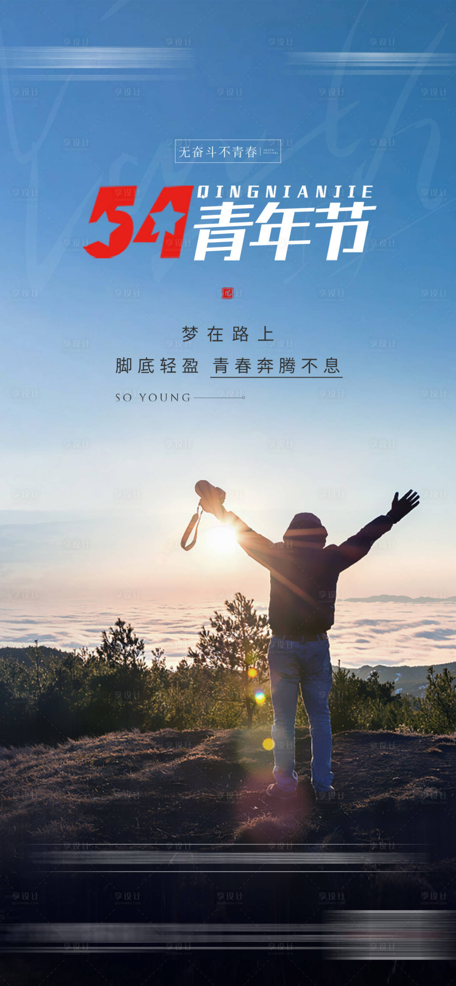 源文件下载【享设计】搜索编号：27580004484332962【青年节海报】