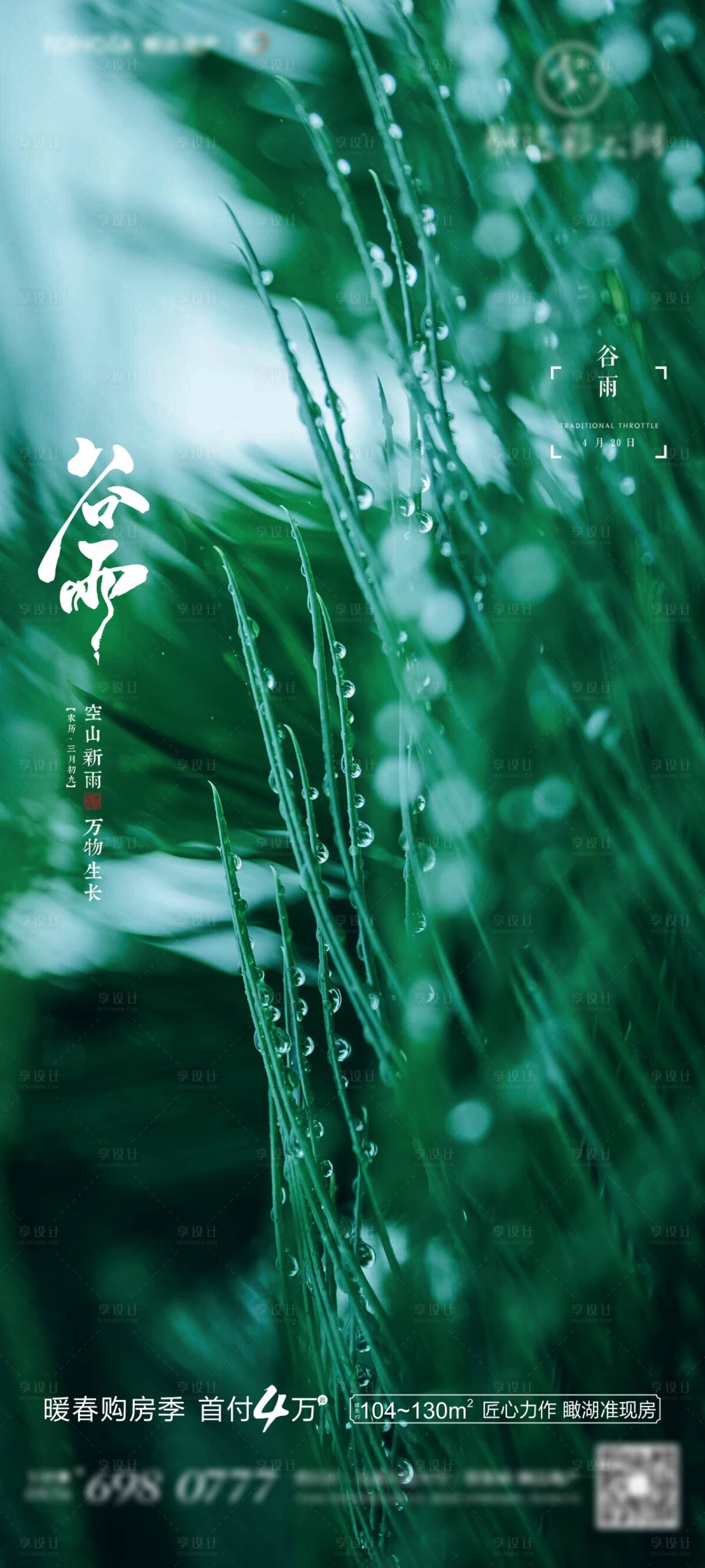 源文件下載【享設計】搜索編號：84330004147201963【谷雨】