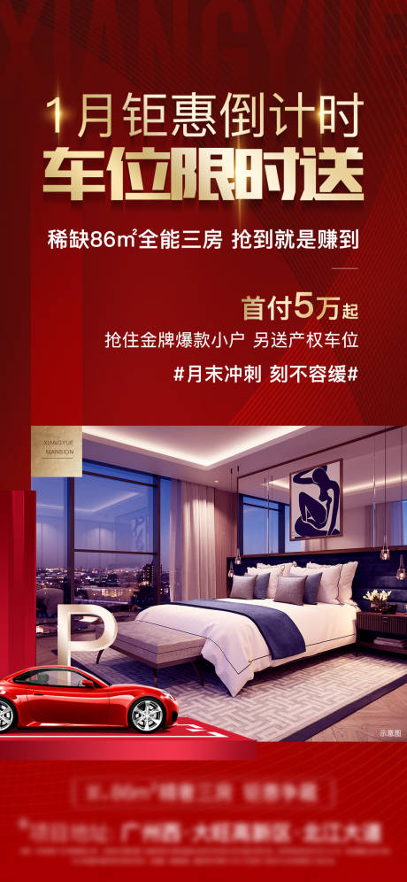 源文件下载【地产买房送车位海报】编号：14870004221934031