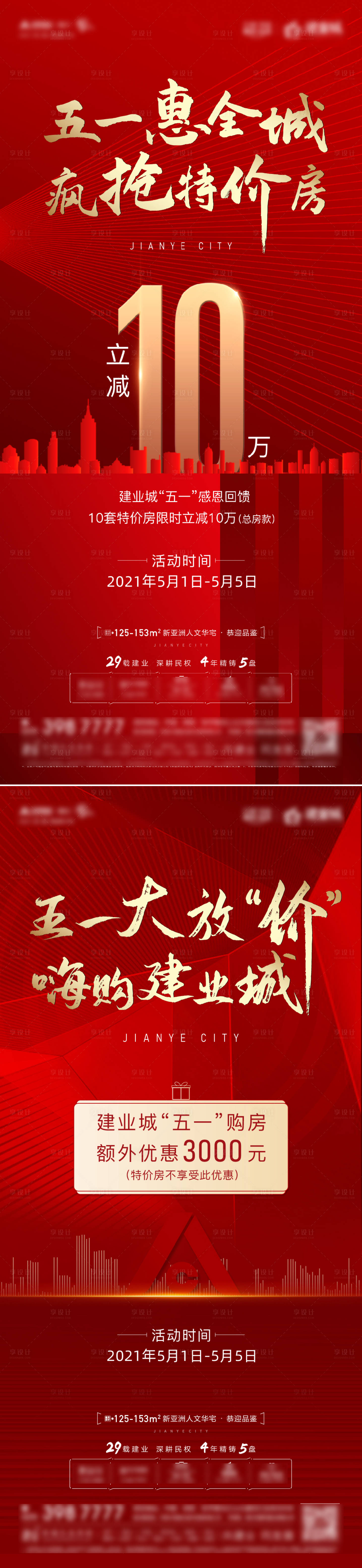 源文件下載【享設計】搜索編號：97330004495342319【地產優惠海報】