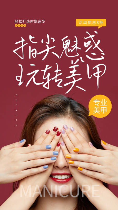源文件下載【美甲促銷宣傳海報】編號：20210413135909875