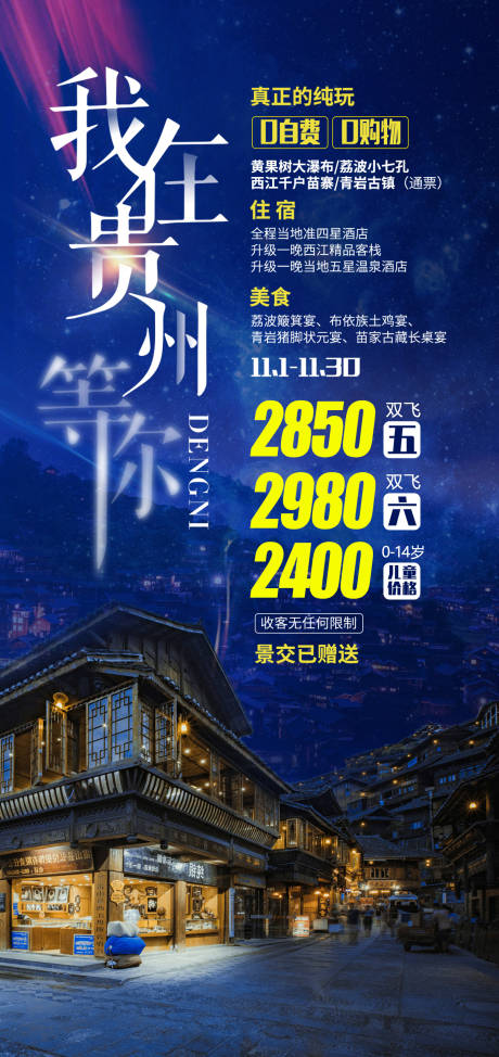 源文件下载【贵州旅游海报】编号：94720004173476814