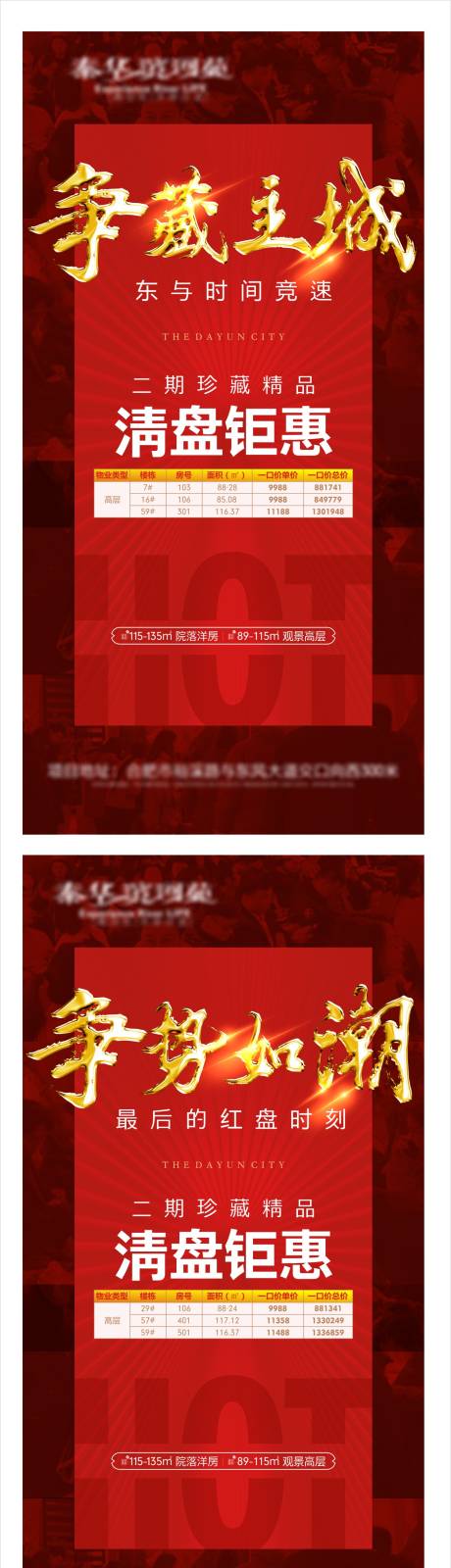 源文件下载【房地产清盘钜惠系列海报】编号：52480004122637972