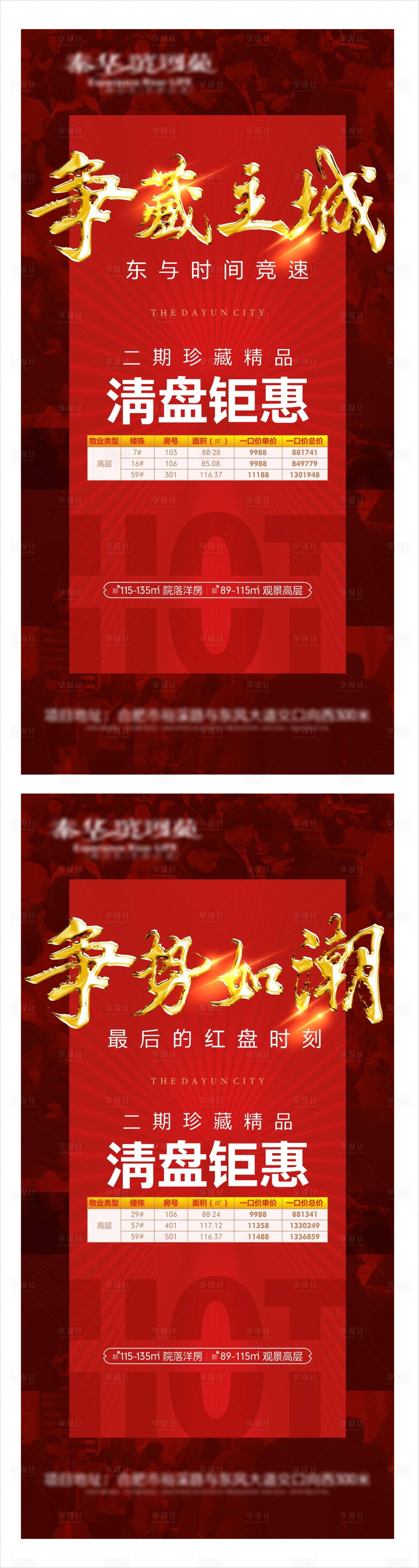 源文件下載【享設(shè)計(jì)】搜索編號(hào)：52480004122637972【房地產(chǎn)清盤鉅惠系列海報(bào)】