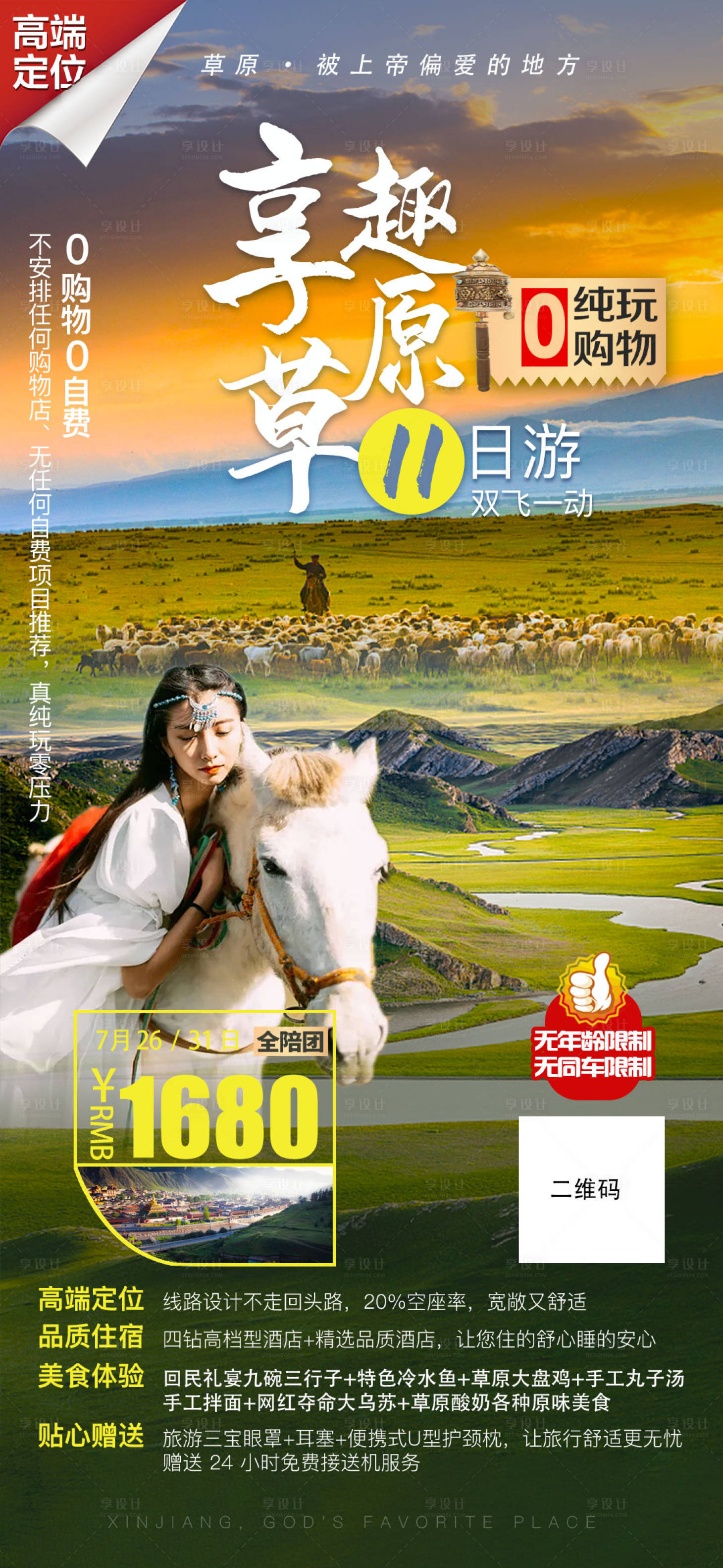 源文件下載【享設計】搜索編號：13740004363231933【草原旅游海報】