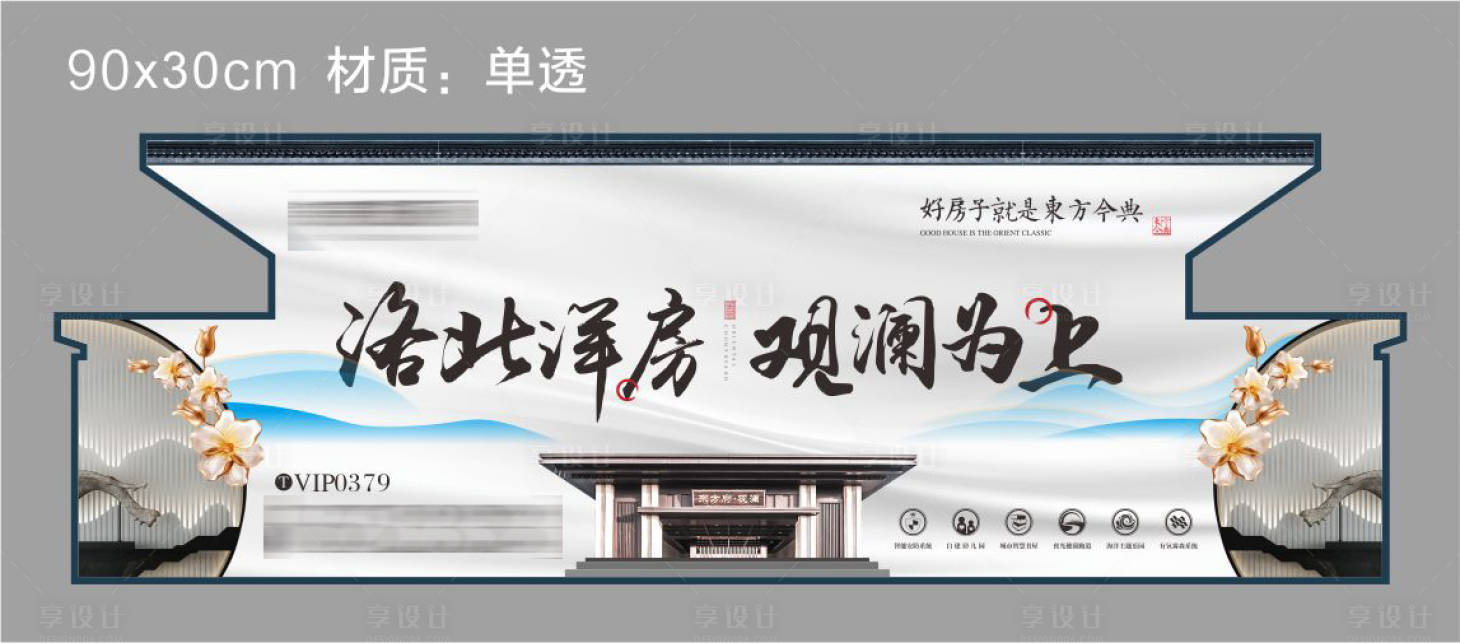 源文件下載【享設(shè)計(jì)】搜索編號(hào)：47840004248293901【地產(chǎn)中式異形車貼海報(bào)】