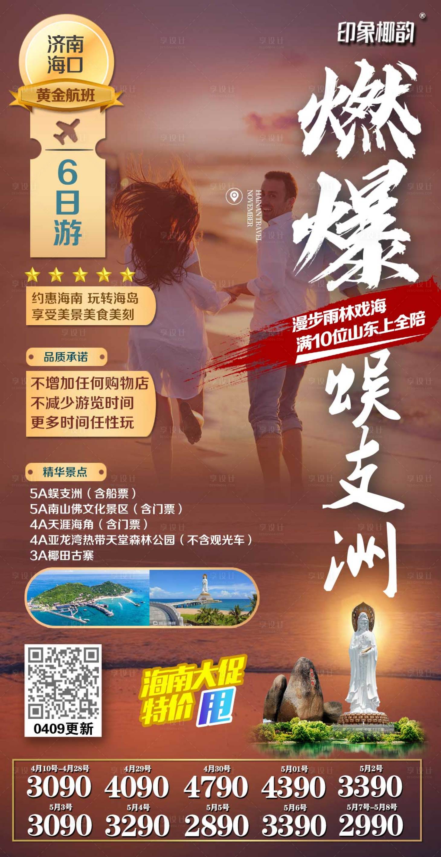 源文件下载【享设计】搜索编号：34340004224353283【海口蜈支洲旅游海报】